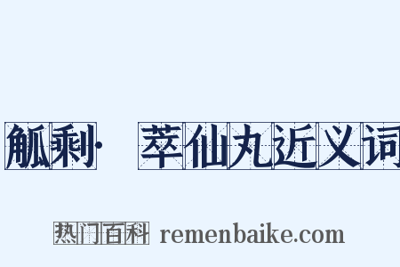 觚剩·萃仙丸近义词是什么意思的图片